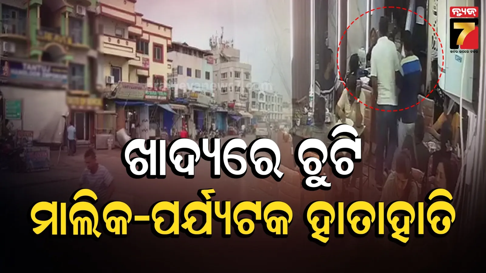 ଖାଦ୍ୟରେ ଚୁଟିକୁ ନେଇ ବିବାଦ, ପର୍ଯ୍ୟଟକ ଦମ୍ପତି ଆହତ; ପୋଲିସର ତଦନ୍ତ ଜାରି