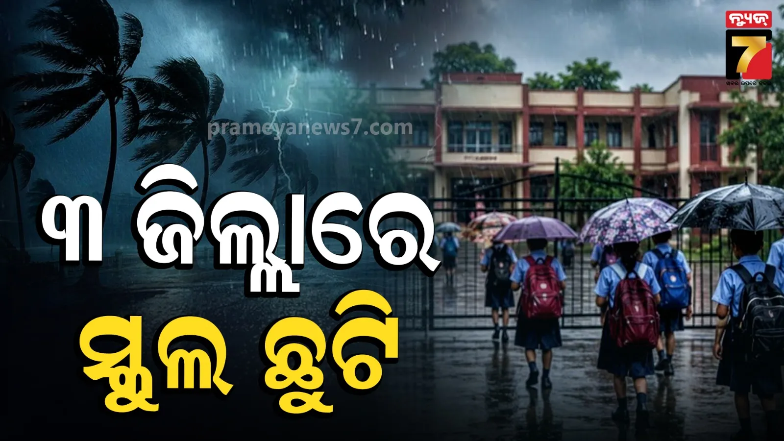 Schools closed Odisha: ବର୍ଷାକୁ ନେଇ ପ୍ରଶାସନର ବଡ଼ ନିଷ୍ପତ୍ତି, ୨୫ରେ ଏହି ୩ ଜିଲ୍ଲାରେ ସ୍କୁଲ୍ ଛୁଟି