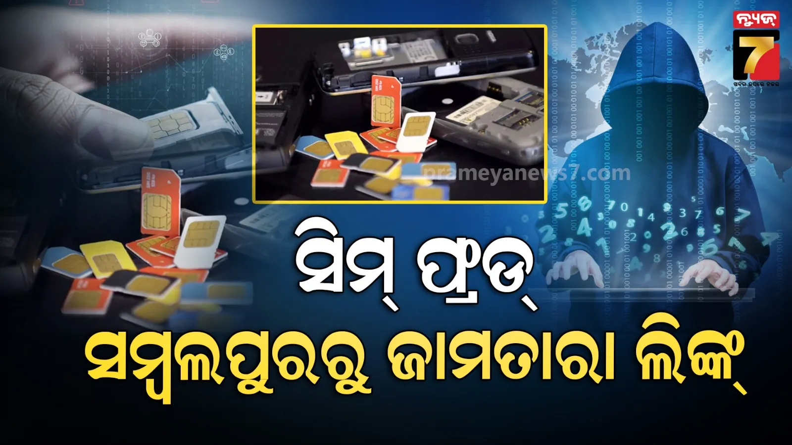 ଜାମତାରା ଗ୍ୟାଙ୍ଗକୁ ସିମ୍ କାର୍ଡ ଯୋଗାଣ ଅଭିଯୋଗ: ସମ୍ବଲପୁରରୁ ୩ ଗିରଫ