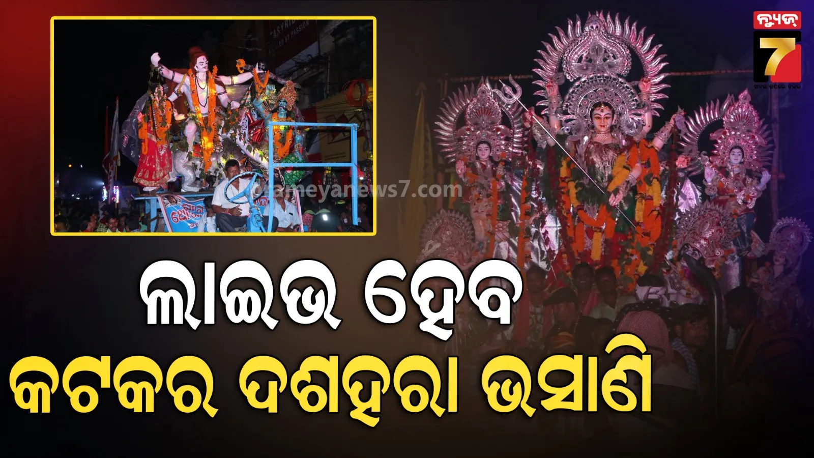 କଟକ ଦଶହରା ଭସାଣିର ହେବ ସିଧା ପ୍ରସାରଣ, ଦୁର୍ଗାପୂଜା ପ୍ରସ୍ତୁତି ବୈଠକରେ ନିଷ୍ପତ୍ତି
