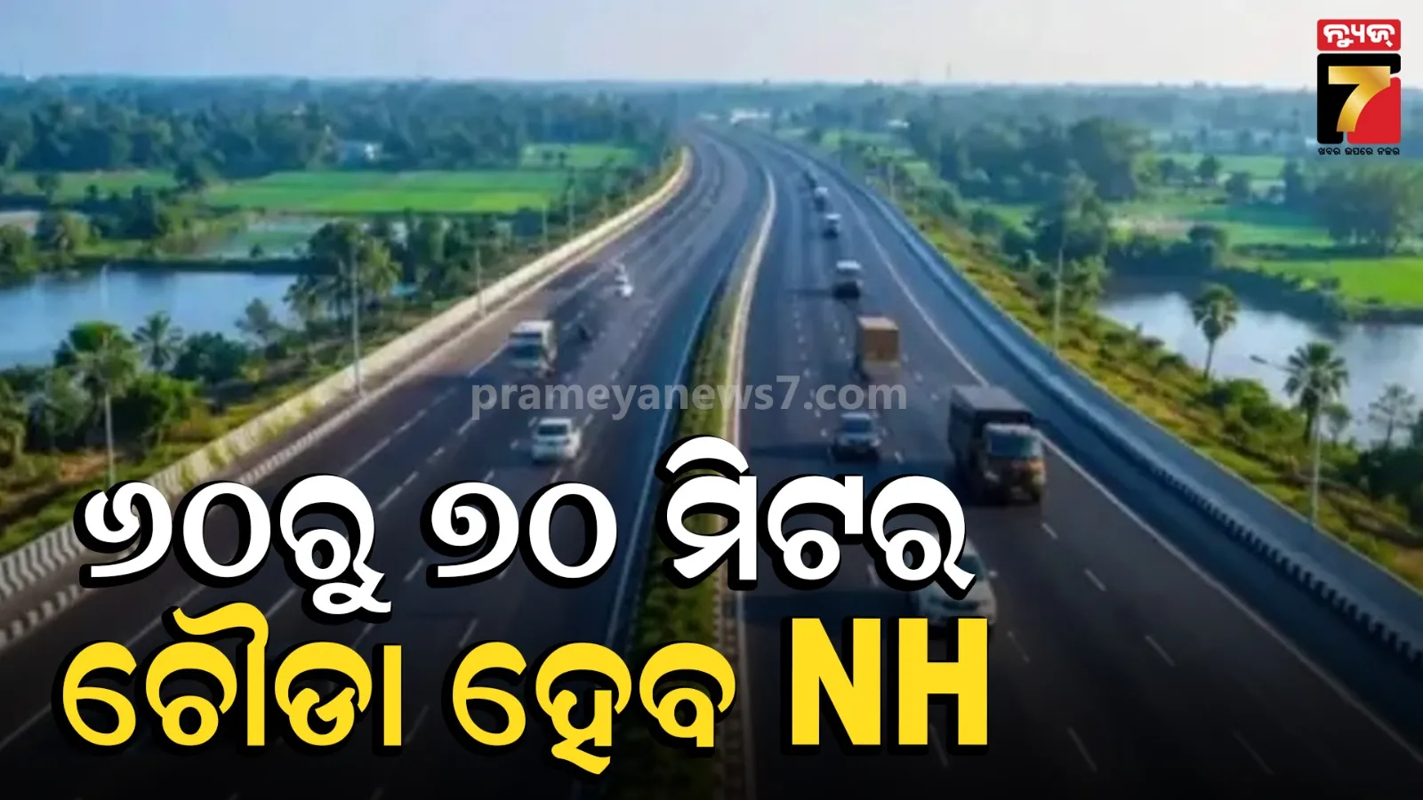 ଆହୁରି ଚୌଡ଼ା ହେବ ନ୍ୟାସନାଲ ହାଇୱେ, NHAI ଜାରି କଲେ ନୂଆ ଗାଇଡଲାଇନ
