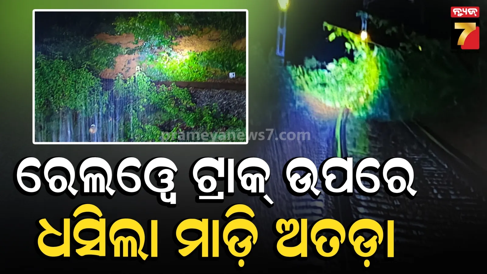 ରେଳଧାରଣା ଉପରେ ଧସିଲା ମାଟି ଅତଡ଼ା, ୪ଟି ଟ୍ରେନ୍ ବାତିଲ୍