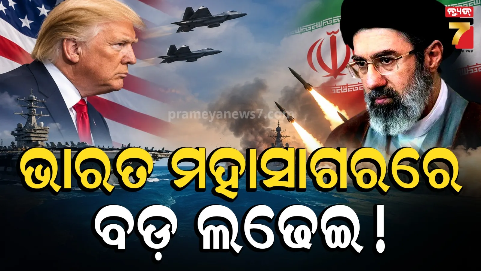 ଭାରତ ମହାସାଗରରେ ହେବ ଯୁଦ୍ଧ : ଚେତାବନୀ ଦେଲା ଇରାନ, ତୈଳ ଜାହାଜ ଉପରେ କରିବ ଆକ୍ରମଣ !