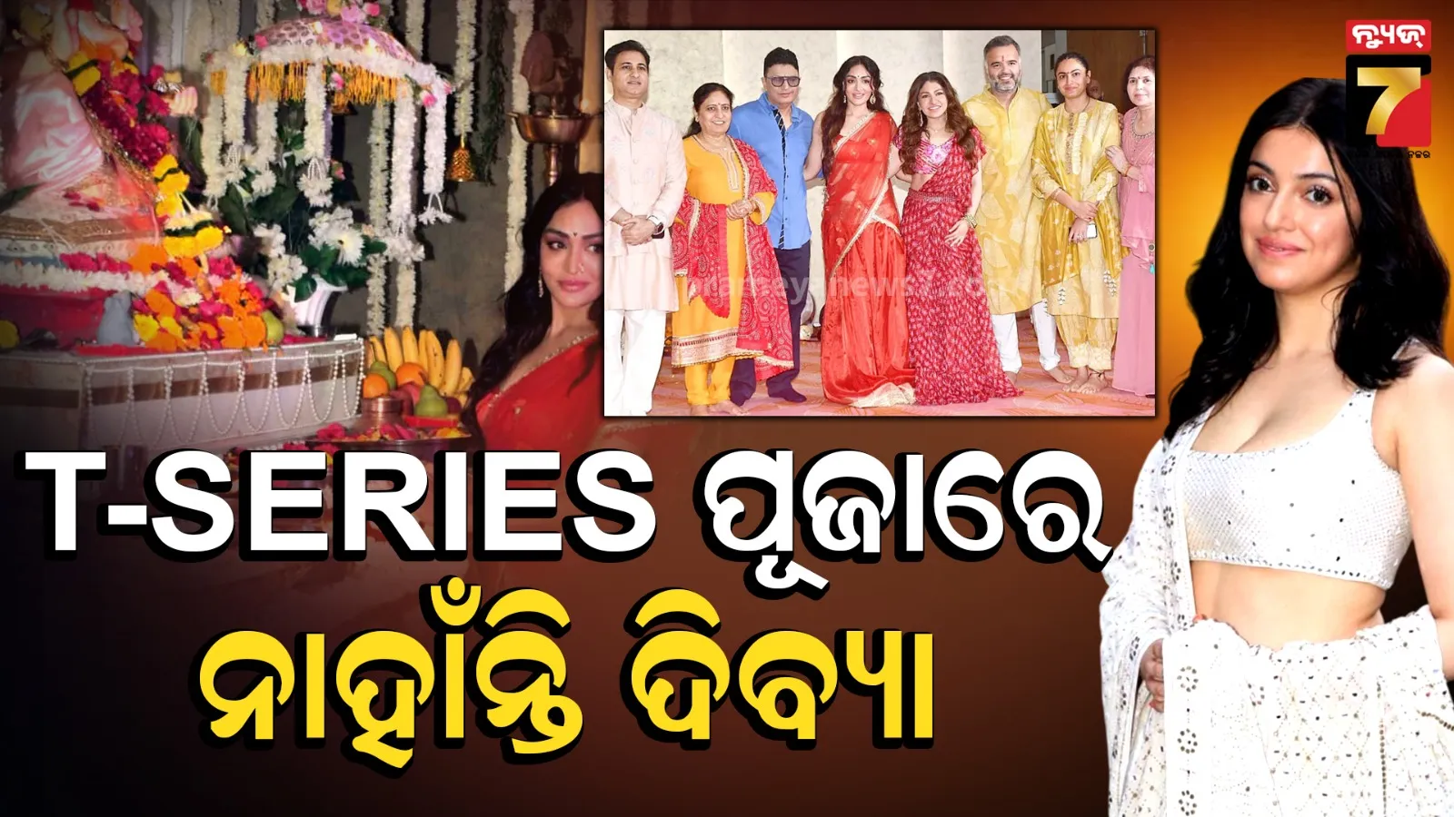Divya-khosla :T-SERIES ପୂଜାରେ ନଜର ଆସିଲେନି ଦିବ୍ୟା, ପୁଣି ତେଜିଲା ବିବାହ ବିଚ୍ଛେଦ ଗୁଜବ !