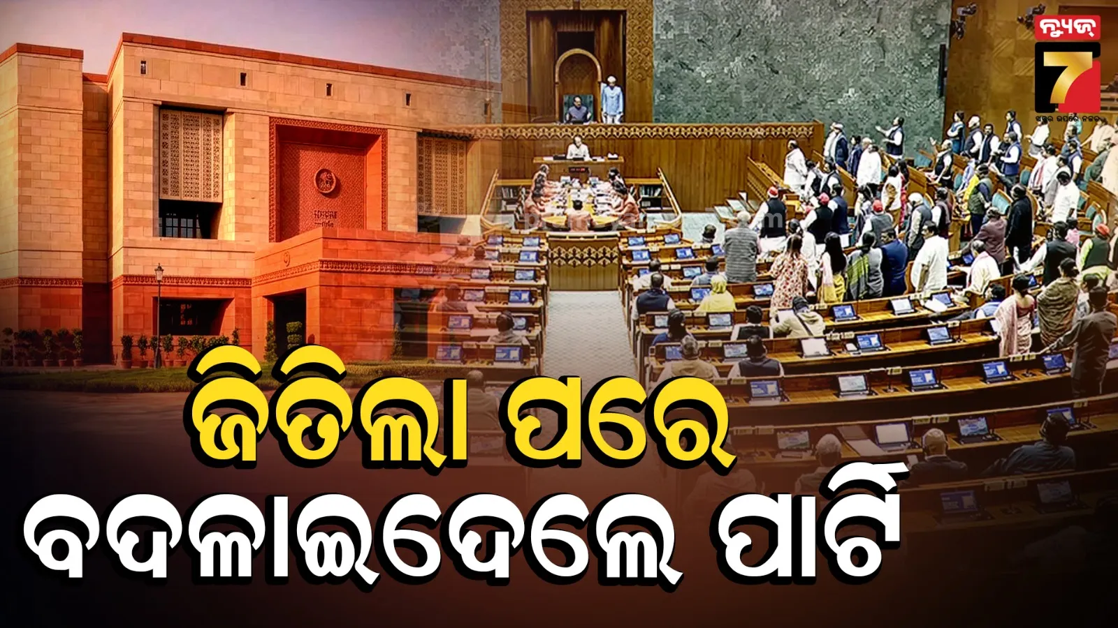  ଦଳ ବଦଳାଇଛନ୍ତି ୧୧୧ ନେତା : ଜିତିଥିଲେ ଗୋଟିଏ ପାର୍ଟିରୁ, ଏବେ ଆଉ ଏକ ଦଳରେ...
