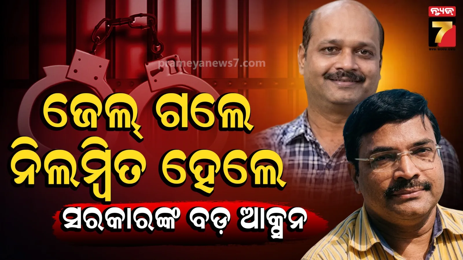 ୪୮ ଘଣ୍ଟାରୁ ଅଧିକ ଜେଲ୍‌ରେ ରହିଲେ, ଦୁଇ ବରିଷ୍ଠ ଅଧିକାରୀଙ୍କୁ ନିଲମ୍ବିତ କଲେ ରାଜ୍ୟ ସରକାର