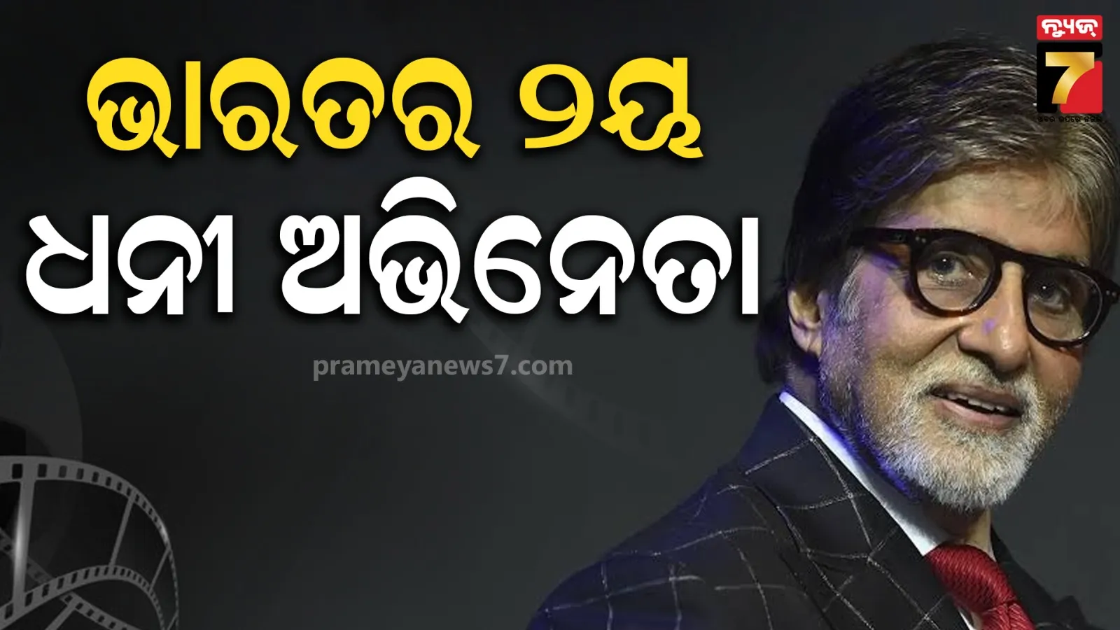 Hurun India Rich List: ୮୩ ବୟସରେ ଶେହନଶାହଙ୍କ ଜଲୱା, ଭାରତର ଦ୍ୱିତୀୟ ଧନୀ ଅଭିନେତା ସାଜିଲେ 'ବିଗ୍ ବି'