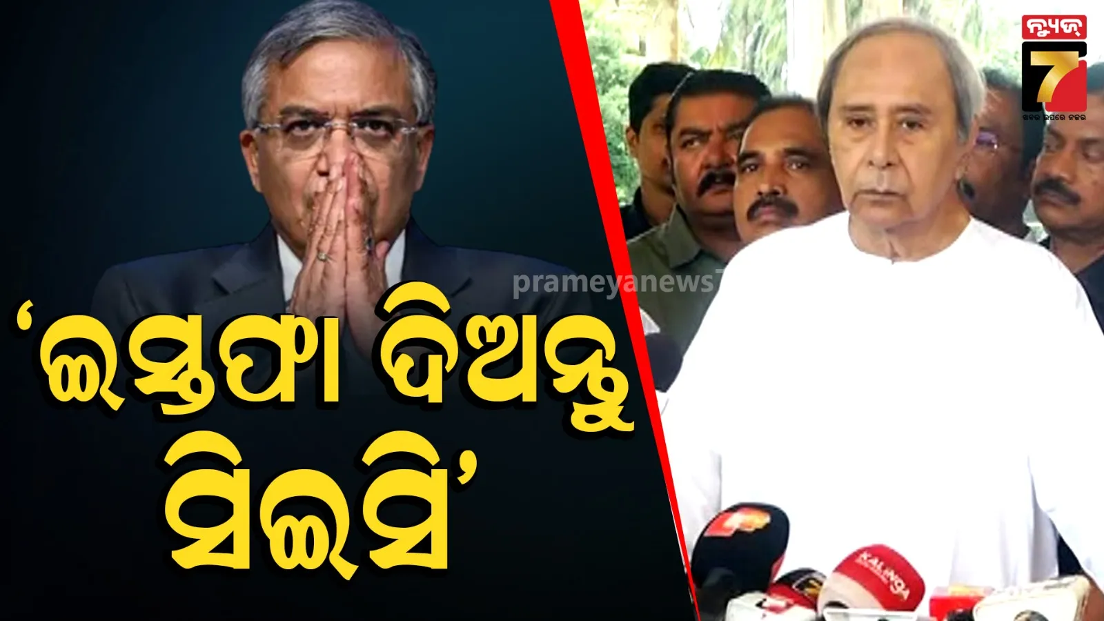 SIR ପ୍ରସଙ୍ଗ: CEC ଜ୍ଞାନେଶ କୁମାରଙ୍କ ଇସ୍ତଫା ଦାବି କଲେ ନବୀନ ପଟ୍ଟନାୟକ