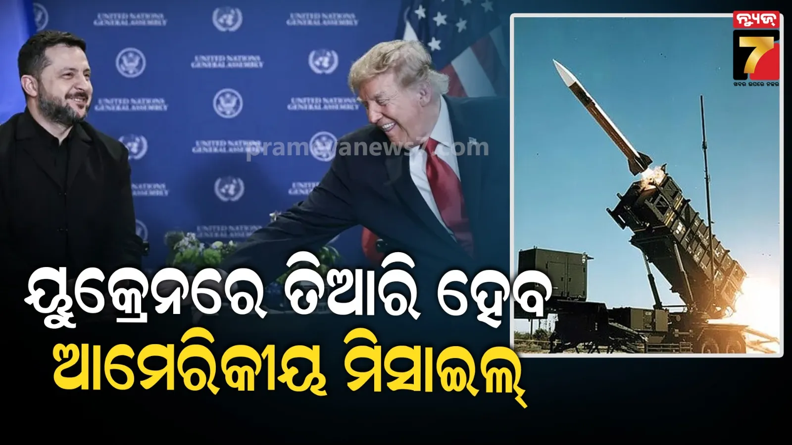 ୟୁକ୍ରେନ୍‌କୁ ପାଟ୍ରିଅଟ୍ ମିସାଇଲ୍ ଲାଇସେନ୍ସ: ଟ୍ରମ୍ପଙ୍କ ନିଷ୍ପତ୍ତି ‘ଚୂଡ଼ାନ୍ତ’ ବୋଲି କହିଲେ ଜେଲେନସ୍କି