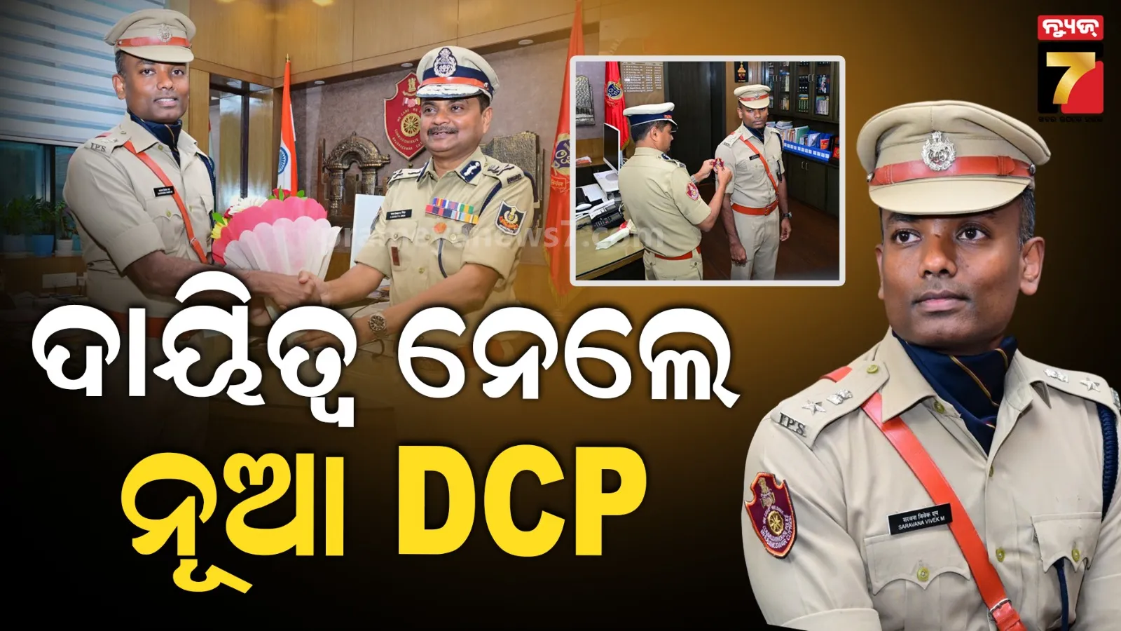 ଭୁବନେଶ୍ୱରର ନୂଆ DCP ଭାବେ ଦାୟିତ୍ୱ ନେଲେ IPS ସର୍ବଣା ବିବେକ ଏମ୍.