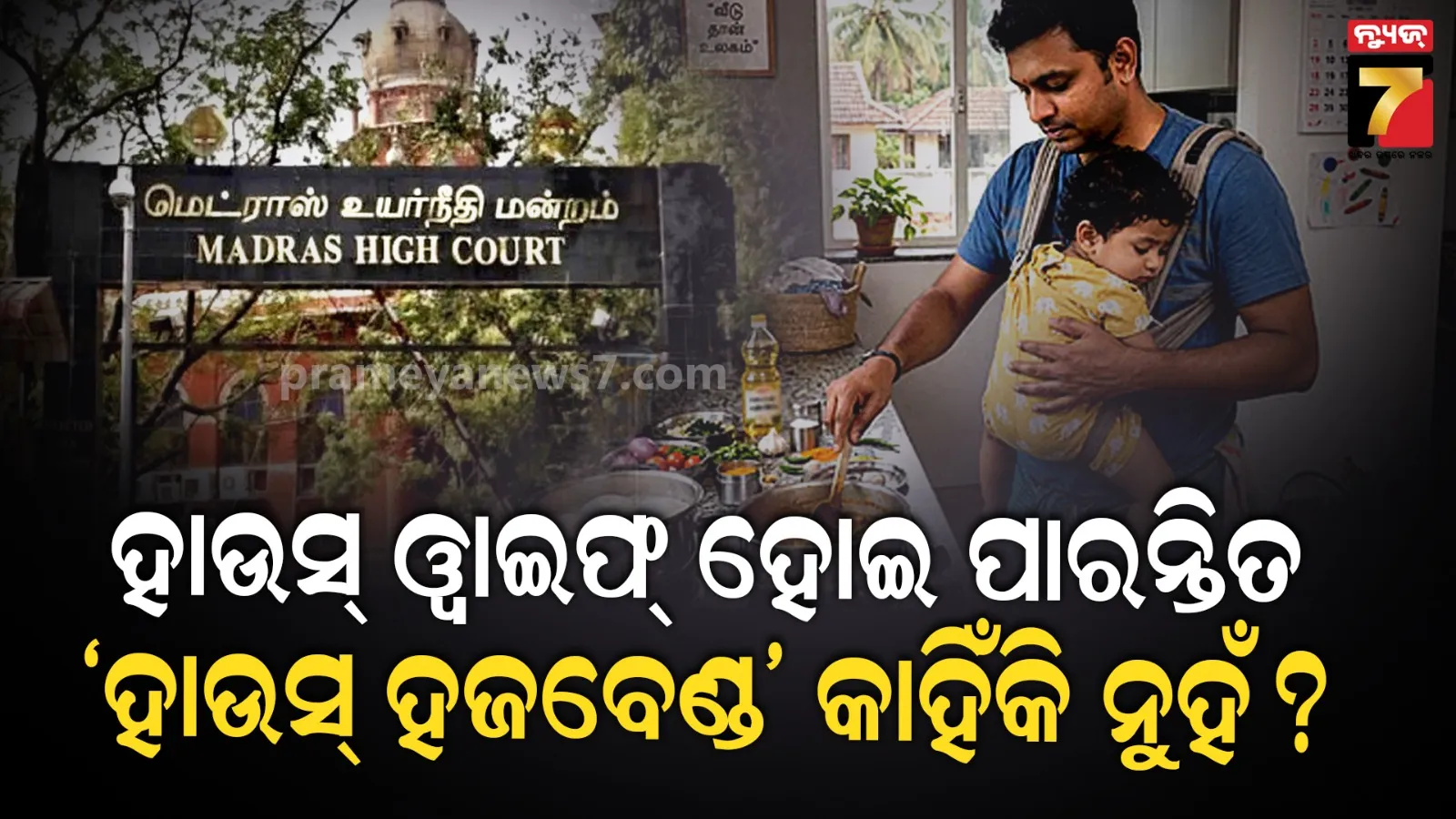 ଘର ସମ୍ଭାଳୁଥିବା ‘ପୁରୁଷ’ଙ୍କ ଲାଗି ମାଡ୍ରାସ୍ ହାଇକୋର୍ଟଙ୍କ ବଡ଼ ଟିପ୍ପଣୀ, ଜାଣନ୍ତୁ କହିଲେ କ’ଣ?