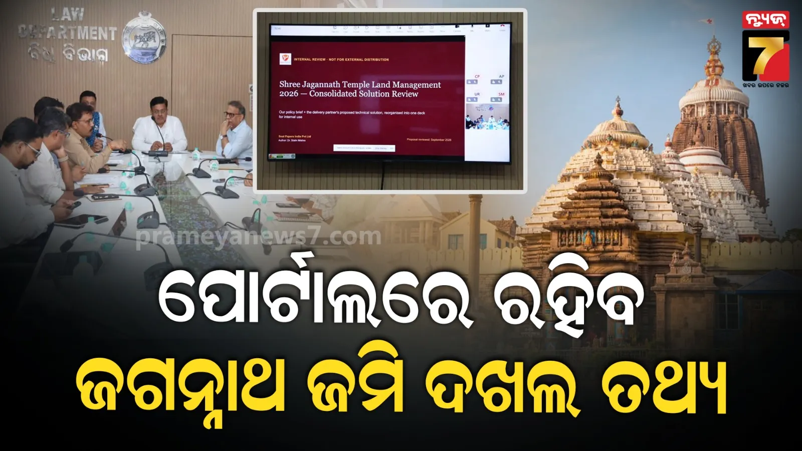 ପୋର୍ଟାଲରେ ରହିବ ଶ୍ରୀଜଗନ୍ନାଥ ଜମି ଦଖଲକାରୀଙ୍କ ସବୁ ତଥ୍ୟ, ତ୍ୱରିତ କାର୍ଯ୍ୟକାରିତା ଓ ସ୍ୱଚ୍ଛତା ଉପରେ ଗୁରୁତ୍ୱ