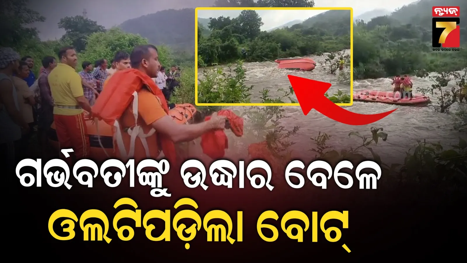 ଗର୍ଭବତୀ ମହିଳାଙ୍କୁ ଉଦ୍ଧାର ବେଳେ ବଡ଼ ଅଘଟଣ, ଓଲଟିପଡ଼ିଲା ବୋଟ...