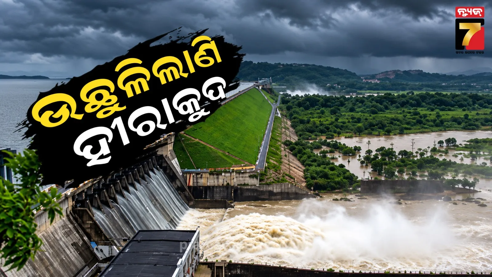 Hirakud Update : ବଢୁଛି ଜଳସ୍ତର, ହୀରାକୁଦର ୧୪ଟି ଗେଟ୍‌ ଦେଇ ଜଳ ନିଷ୍କାସନ ଜାରି