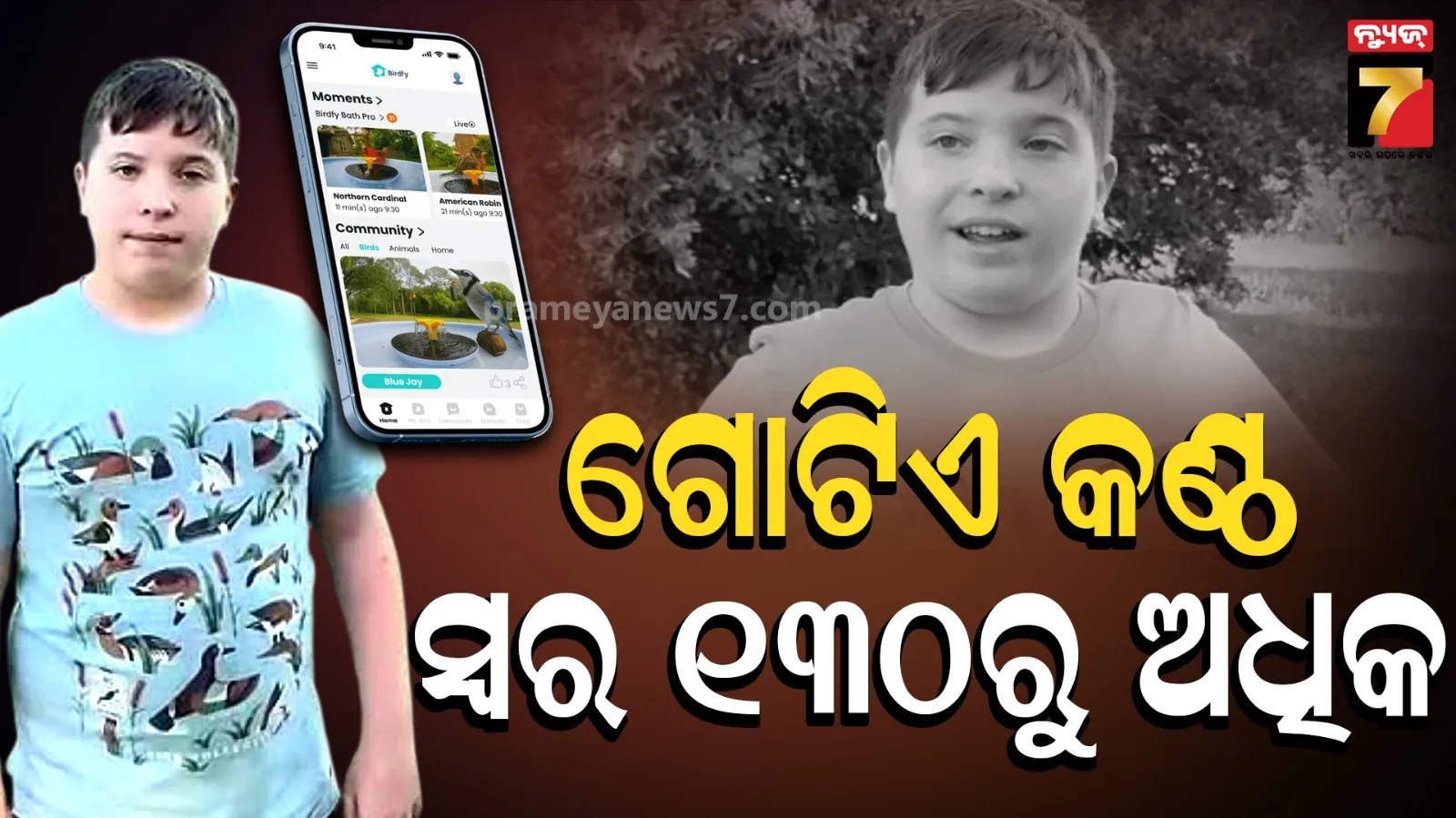 Viral Video:  AI ବି ହେଲା ଚକିତ! ୧୩୦ ପ୍ରଜାତିର ସ୍ୱର ନକଲ କରୁଛି ୧୨ ବର୍ଷର ବାଳକ!