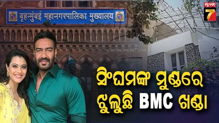 ଜୁହୁ ବଙ୍ଗଳାରେ ସାଲୁନ୍ ଓ ସ୍ପା ପ୍ରସ୍ତାବକୁ ନେଇ ବଢ଼ିଲା ସିଂଘମଙ୍କ ପାଇଁ ଅଡ଼ୁଆ, BMCର କଡ଼ା କାର୍ଯ୍ୟାନୁଷ୍ଠାନ