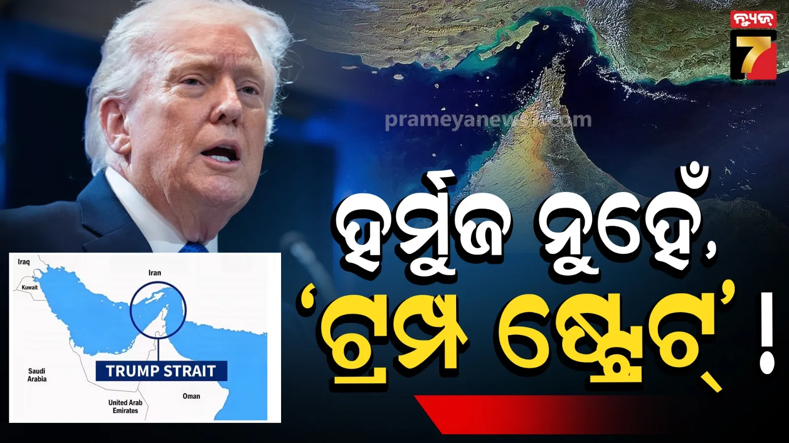 ହର୍ମୁଜ୍ ଷ୍ଟ୍ରେଟ୍କୁ ‘ଟ୍ରମ୍ପ ଷ୍ଟ୍ରେଟ୍’ ଦର୍ଶାଇ ମ୍ୟାପ୍ ଶେୟାର କଲେ ଆମେରିକା ରାଷ୍ଟ୍ରପତି; ଇରାନର ୭ ଦିନିଆ ପ୍ରସ୍ତାବକୁ ନେଇ ବଢ଼ିଲା ଉତ୍ତେଜନା
