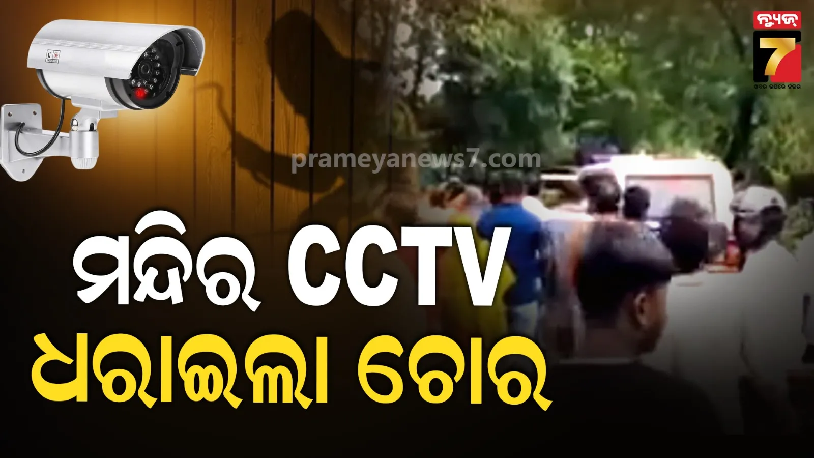 CCTVରେ ଚୋରକୁ ଚିହ୍ନଟ, ଘର ଘେରାଉ କରି ଧରିଲେ ଗାଁ ଲୋକେ