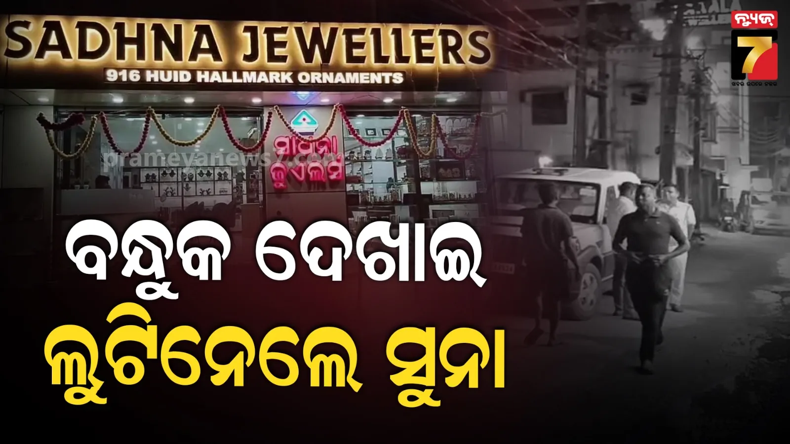 ବନ୍ଧୁକ ମୁନରେ ଲକ୍ଷାଧିକ ଟଙ୍କା ସୁନା ଜବତ, ବାଇକରେ ନେଇ ଚମ୍ପଟ ମାରିଲା ଦୁର୍ବୃତ୍ତ