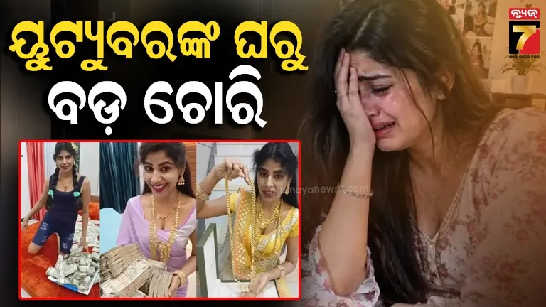ଘ​‌ରେ କେତେ ଟଙ୍କା ଓ ସୁନା ଅଛି, ରିଲ୍ସରେ ଦେଖାଉଥିଲେ ଇନଫ୍ଲୁଏନ୍ସର; କଳାକନା ବୁଲାଇଦେଲେ ଚୋର