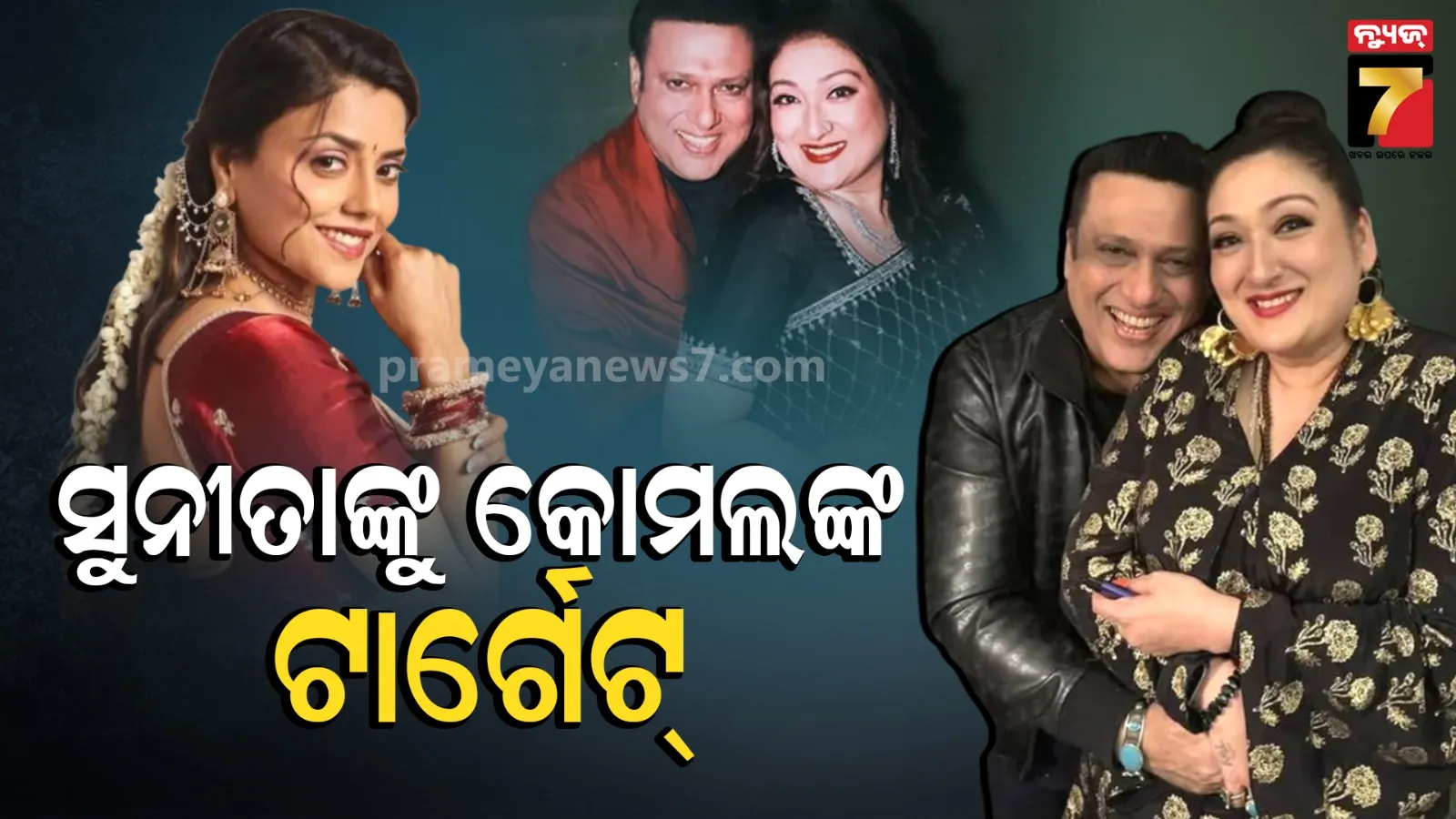 komal Rani: ଗୋବିନ୍ଦାଙ୍କୁ ନେଇ ପୁଣି ଝଡ଼: ସୁନୀତାଙ୍କୁ ଟାର୍ଗେଟ୍‌ କଲେ କୋମଲ, କହିଲେ-ନିଜ ସ୍ଵାମୀଙ୍କୁ ହତ୍ୟା ଷଡଯନ୍ତ୍ର !