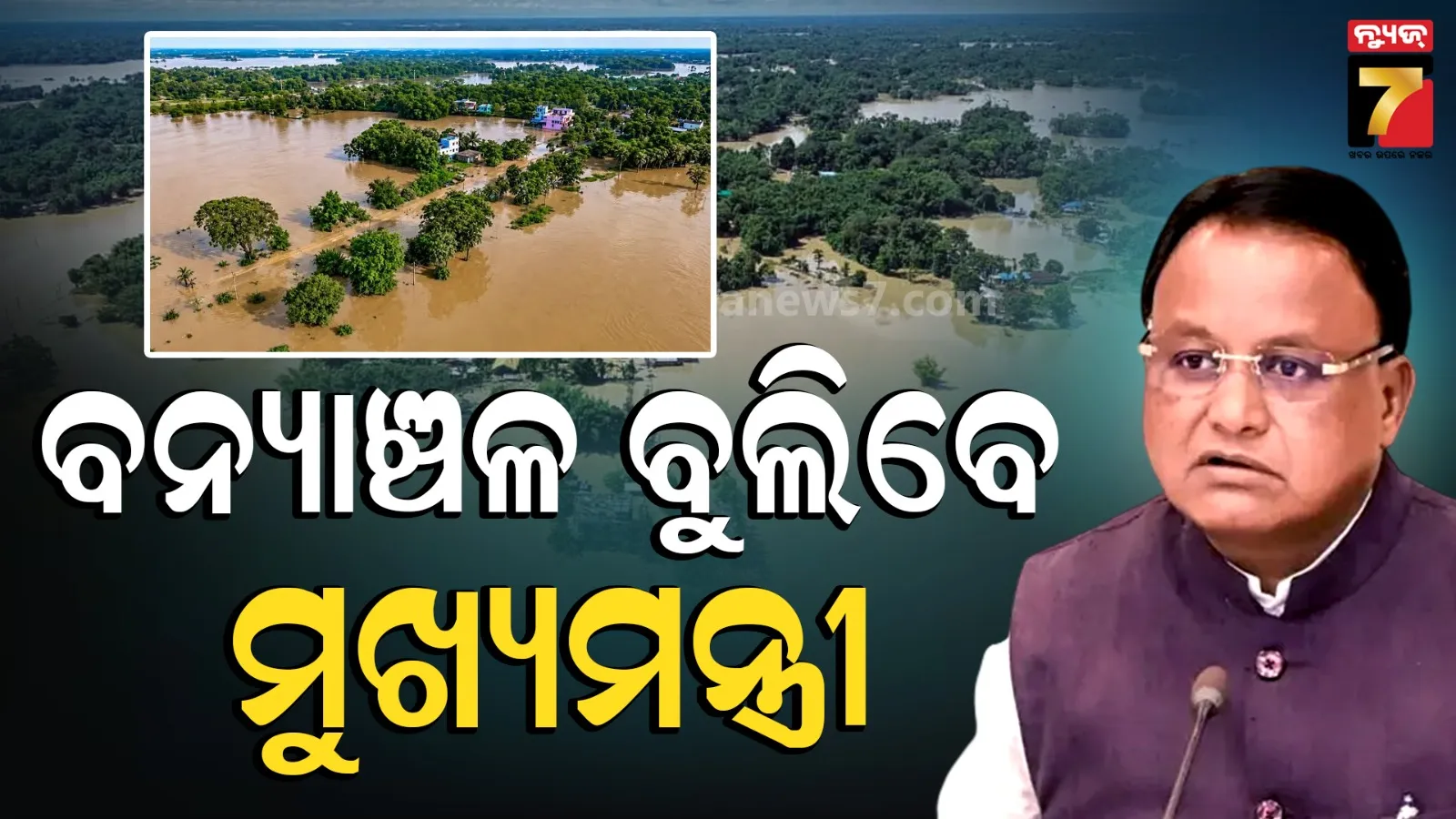 ବନ୍ୟାଞ୍ଚଳ ବୁଲିବେ ମୁଖ୍ୟମନ୍ତ୍ରୀ, ଆକାଶମାର୍ଗରୁ କରିବେ ସମୀକ୍ଷା