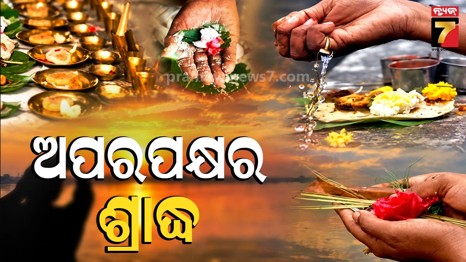 ଆଜିଠାରୁ ଶ୍ରୀକ୍ଷେତ୍ରରେ ପିତୃପକ୍ଷ ଆରମ୍ଭ, ୧୦ରେ ମହାଳୟା