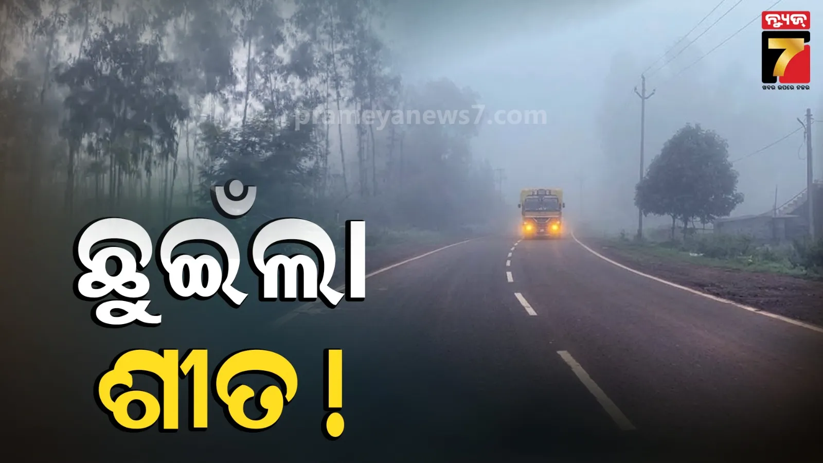 ଲମତାପୁଟରେ ପହିଲି ଶୀତର ଛୁଆଁ, ରାତି ହେଲେ ଘେରି ଯାଉଛି କୁହୁଡ଼ି
