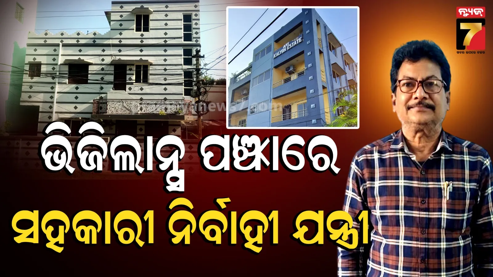 ଭିଜିଲାନ୍ସ ପଞ୍ଝାରେ ସହକାରୀ ନିର୍ବାହୀ ଯନ୍ତ୍ରୀ, ଏକାସାଙ୍ଗେ ୫ଟି ସ୍ଥାନରେ ଚାଲିଛି ଚଢାଉ