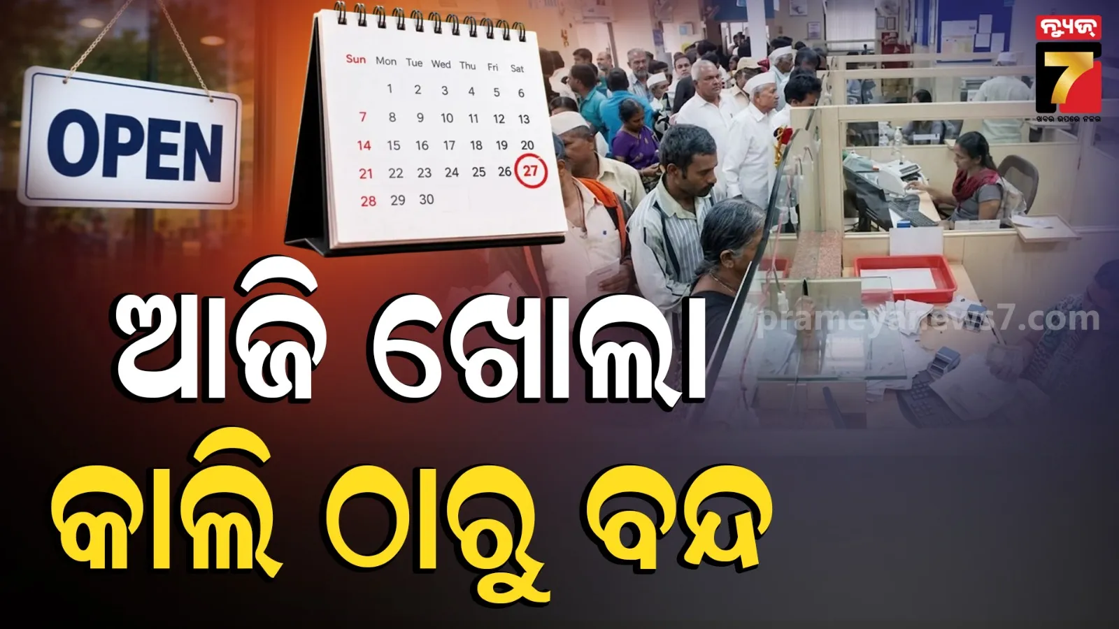 Bank Strike 2026: ଆଜି ଖୋଲା ରହିବ ବ୍ୟାଙ୍କ, ଆସନ୍ତା କାଲି ଠାରୁ ବନ୍ଦ, ଜରୁରୀ କାମ ଥିଲେ ସାରି ଦିଅନ୍ତୁ