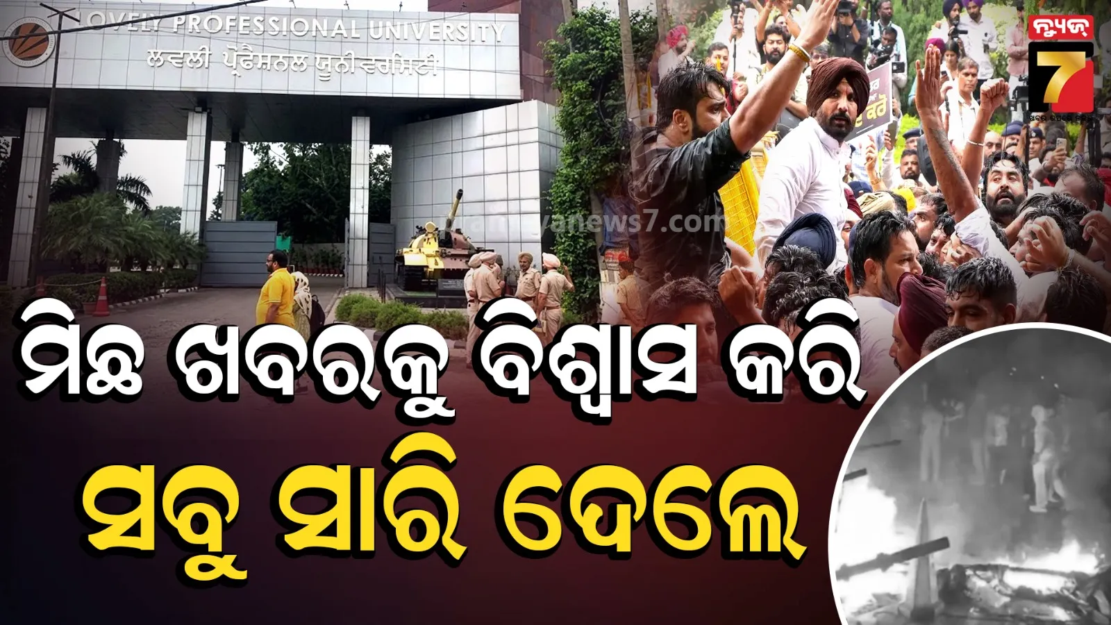 ଛାତ୍ରୀ ଗଣଦୁଷ୍କର୍ମ ନେଇ ଗୁଜବ ପ୍ରଚାର: ମିଛ ଖବରକୁ ବିଶ୍ୱାସ କରି ୟୁନିଭର୍ସିଟିରେ ଭଙ୍ଗାରୁଜା, ଜାଳି ଦେଲେ କଲେଜ ସମ୍ପତ୍ତି