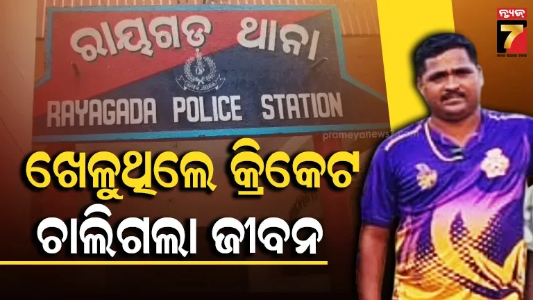 କ୍ରିକେଟ୍ ଖେଳୁଥିଲେ ରାଜସ୍ୱ ନିରୀକ୍ଷକ, ହଠାତ୍ ଟଳିପଡ଼ିଲେ; ଚାଲିଗଲା ଜୀବନ