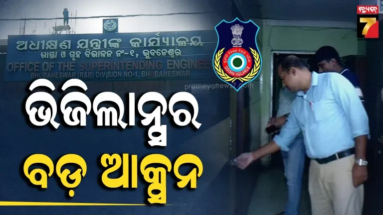 R&B ଡିଭିଜନ-୧ ଟଙ୍କା ହେରଫେର ମାମଲାରେ ଏପର୍ଯ୍ୟନ୍ତ ୬ ଗିରଫ, ଭିଜିଲାନ୍ସ ସ୍କାନରରେ ଅଧୀକ୍ଷଣ ଯନ୍ତ୍ରୀ