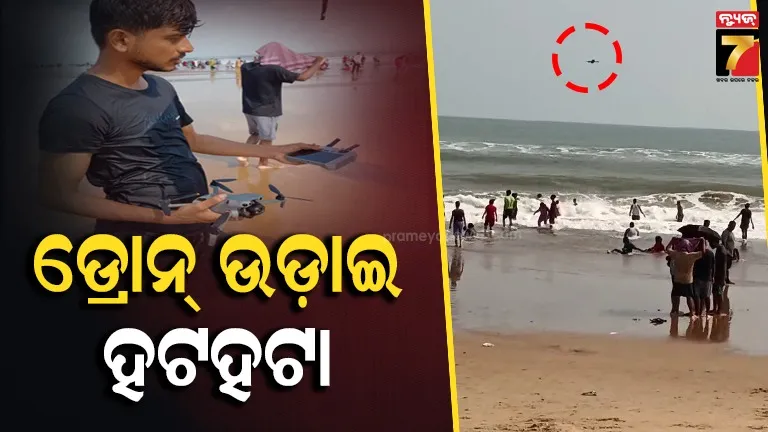 ସମୁଦ୍ରରେ ସ୍ନାନ କରୁଥିଲେ ଲୋକେ, ଡ୍ରୋନ୍ ଉଡାଉବା ଯୁବକଙ୍କୁ ପଡ଼ିଲା ମହଙ୍ଗା