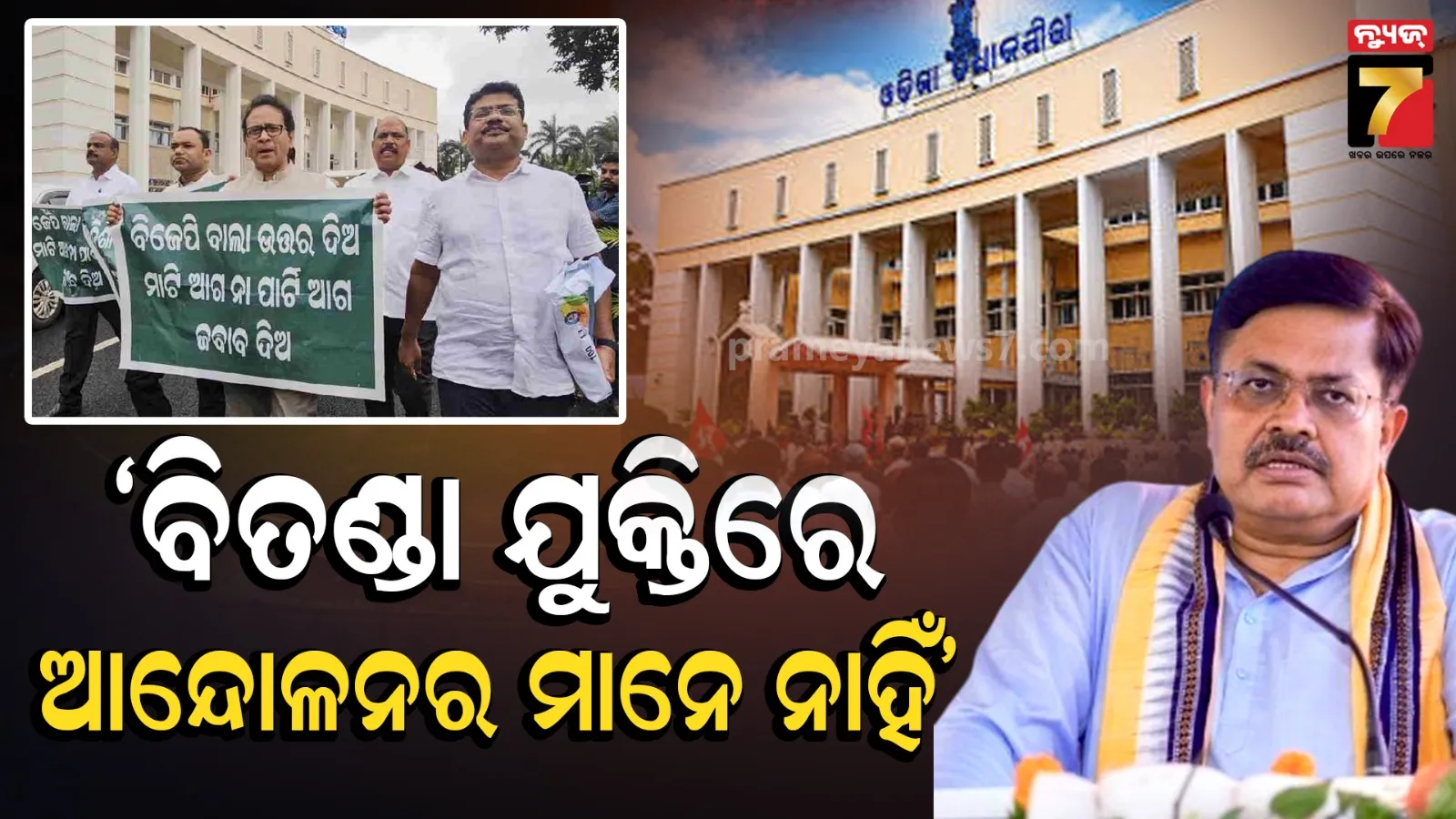 MMDR ପ୍ରସଙ୍ଗ: ବିରୋଧୀଙ୍କୁ ବିଧାନସଭାରେ ଆଲୋଚନା ପାଇଁ ଆଇନ ମନ୍ତ୍ରୀଙ୍କ ଆହ୍ୱାନ