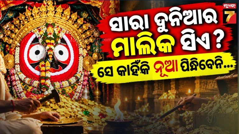 ନିର୍ମାଣ ହେବ ମହାପ୍ରଭୁଙ୍କ ନୂଆ ଅଳଙ୍କାର ସେଟ୍‌, ଘୋଷଣା ପରେ ଏମିତି କହିଲେ ସେବାୟତ