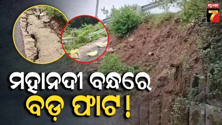 ଲଗାଣ ବର୍ଷାରେ ମହାନଦୀ ବନ୍ଧ ଧସିଲା, ଘାଇ ଆଶଙ୍କାରେ ଆତଙ୍କିତ ଲୋକେ