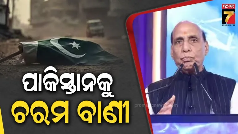 ଏକାସାଙ୍ଗରେ ଆତଙ୍କବାଦ ଏବଂ ଆଲୋଚନା ଅସମ୍ଭବ... ପାକିସ୍ତାନକୁ କଡ଼ା ଚେତବାନୀ ଦେଲେ ରାଜନାଥ ସିଂହ