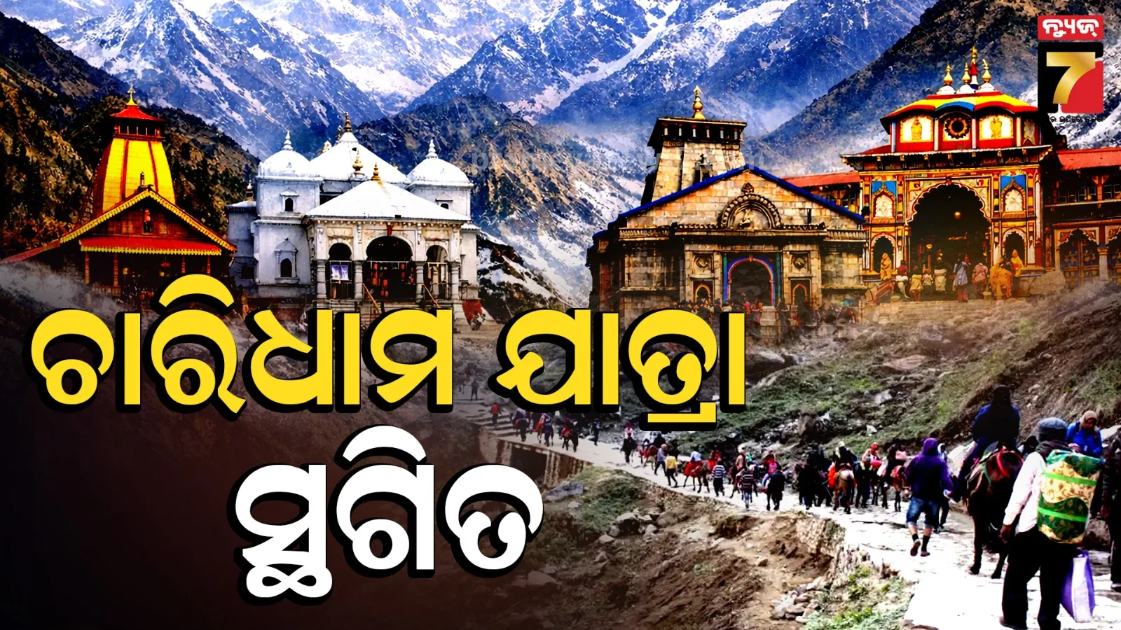 Landslides: କେଦାରନାଥ ଧାମ ଯାତ୍ରା ପଥରେ ଭୂସ୍ଖଳନ: ଫସିଛନ୍ତି ୪୦୦୦ ଯାତ୍ରୀ , ପ୍ରବଳ ବର୍ଷା କାରଣରୁ ଯାତ୍ରା ସ୍ଥଗିତ