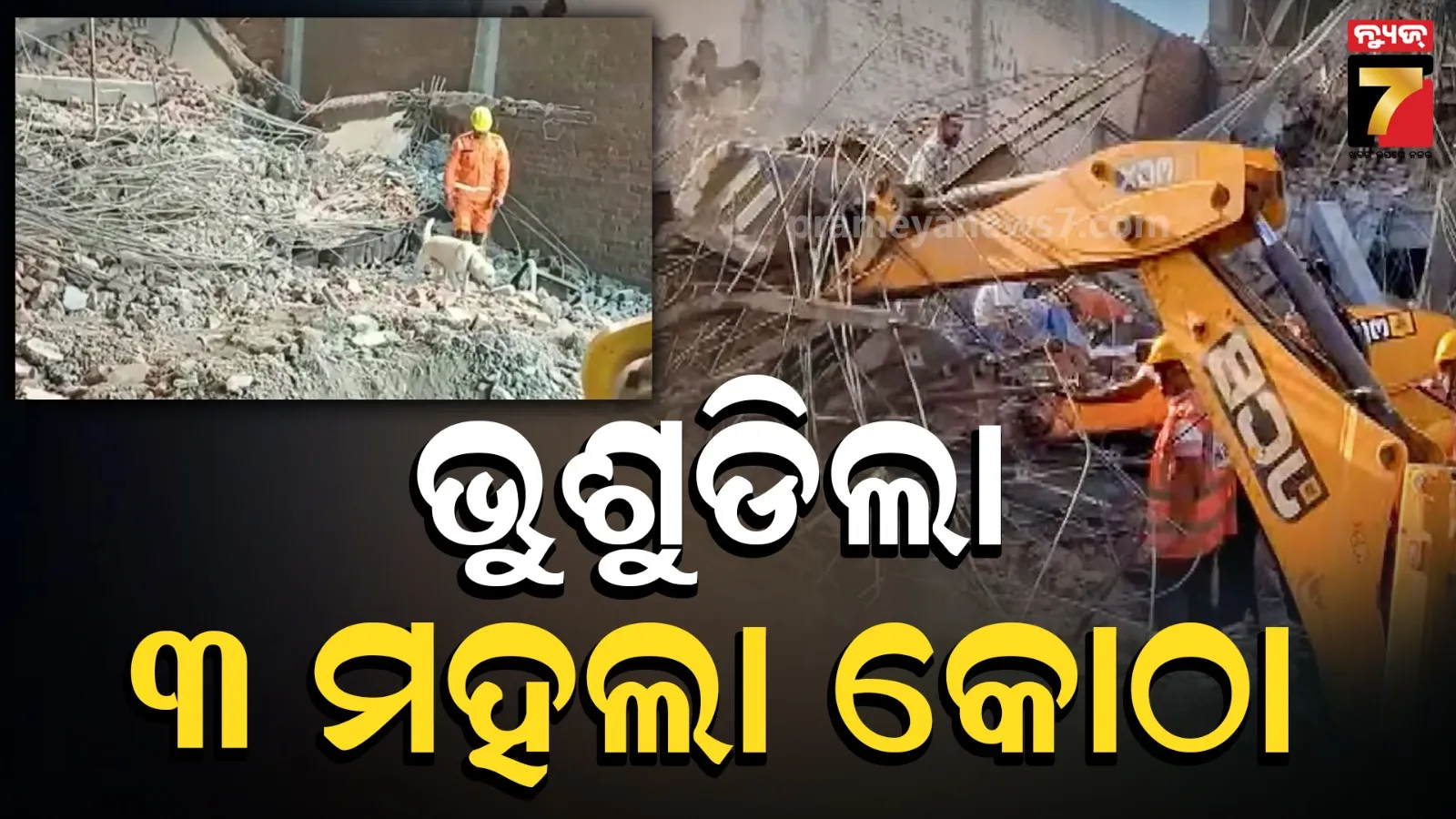 Building collapses: ହରିୟାଣାରେ ଭୁଶୁଡିଲା ନିର୍ମାଣାଧୀନ ତିନି ମହଲା କୋଠା, ୬ ଜଣଙ୍କ ମୃତ୍ୟୁ, ଉଦ୍ଧାରକାର୍ଯ୍ୟ ଜାରି