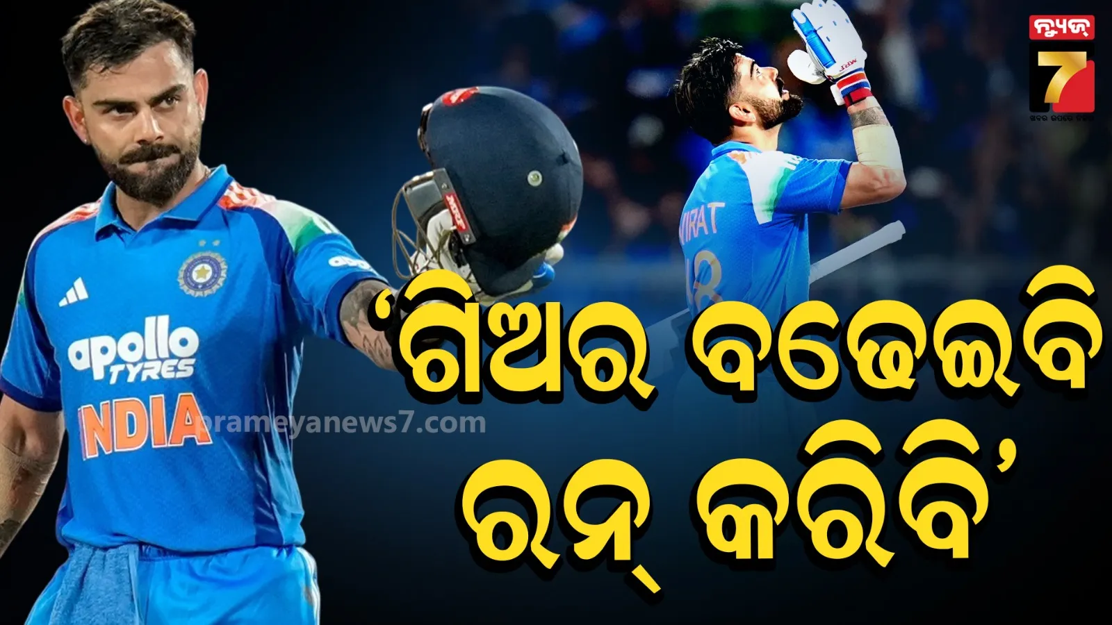 ଏବେ ଟ୍ରେଲର୍, ଆଗକୁ ପୂରା ଫିଲ୍ମ୍ : ଆହୁରି ବିସ୍ଫୋରକ ବ୍ୟାଟିଂ କରିବେ କୋହଲି, ମ୍ୟାଚ୍ ପରେ କହିଦେଲେ ବଡ଼ କଥା