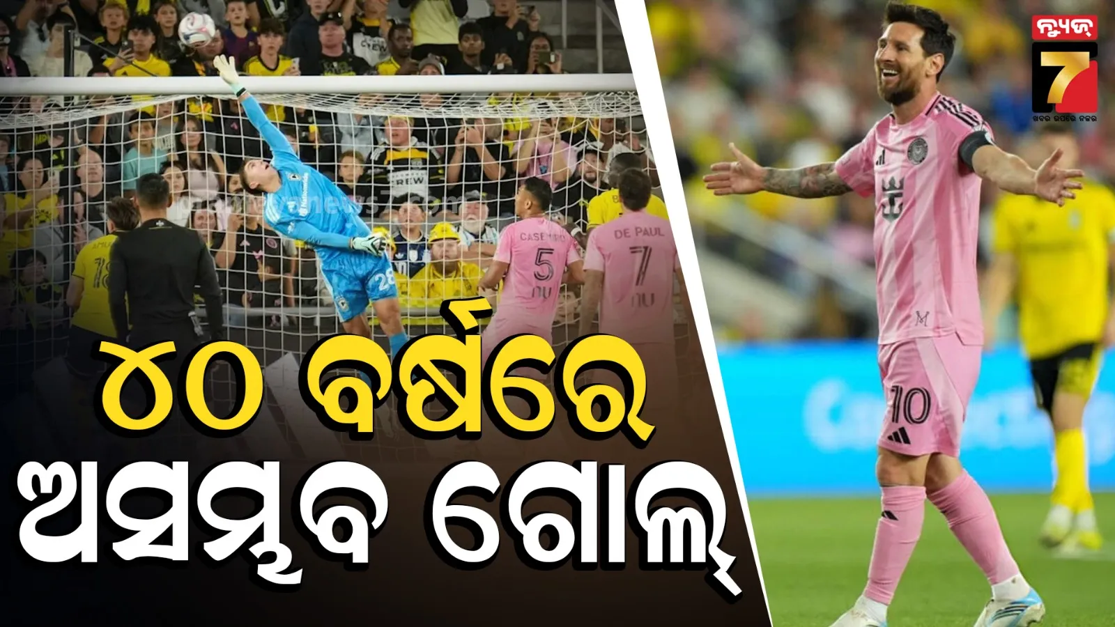 ଅସମ୍ଭବ ଗୋଲ୍ କଲେ ଲିଓନେଲ୍ ମେସି, ଛାନିଆ ହୋଇଗଲେ ବିପକ୍ଷ ଟିମ୍ ପ୍ଲେୟାର ! ଦେଖନ୍ତୁ ଭିଡିଓ