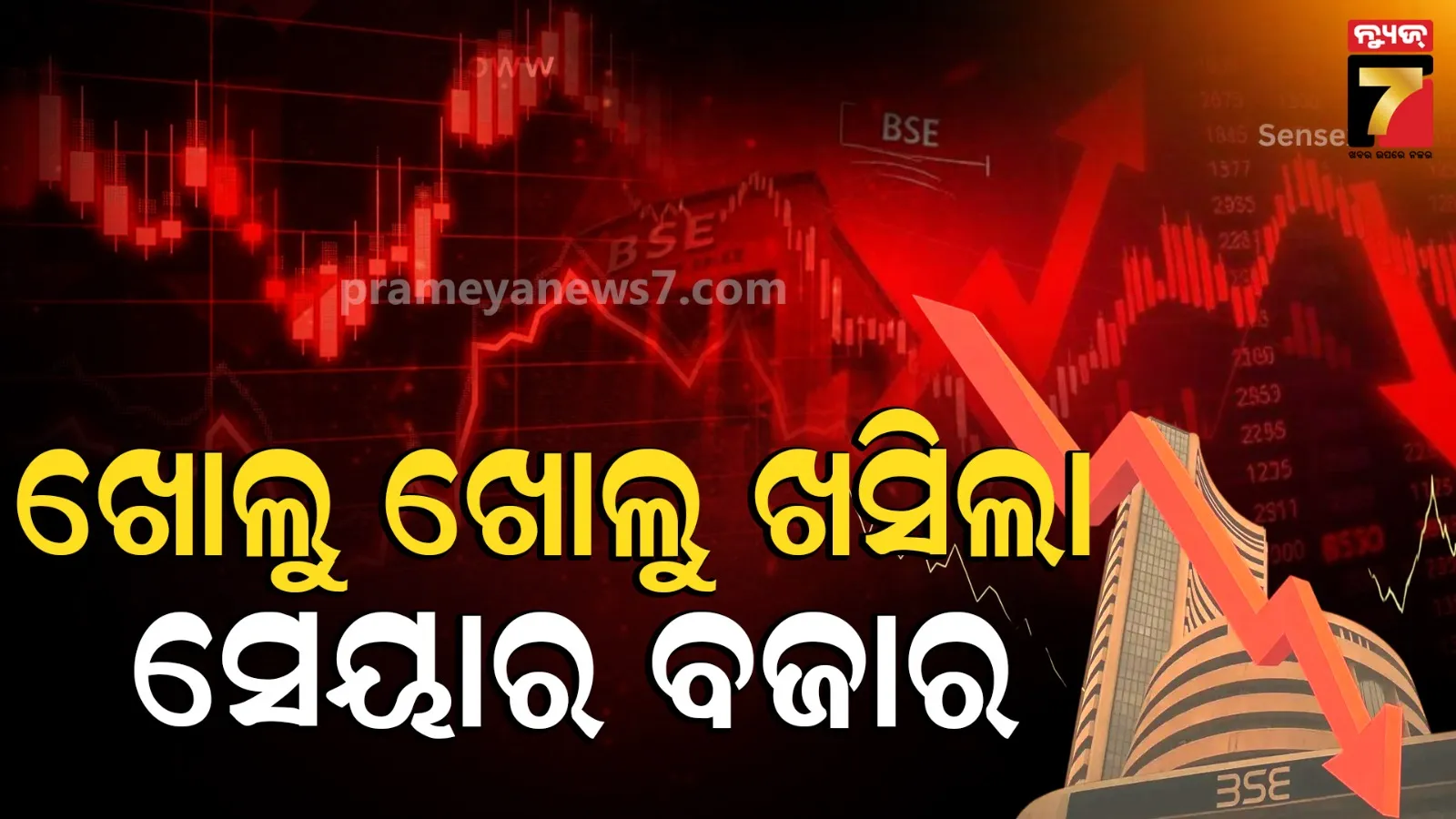 ଭୂଶୁଡିଲା ସେୟାର ବଜାର : ୭୫୦ ପଏଣ୍ଟ ଖସିଲା ସେନସେକ୍ସ, ଟେନସନରେ ନିବେଶକ