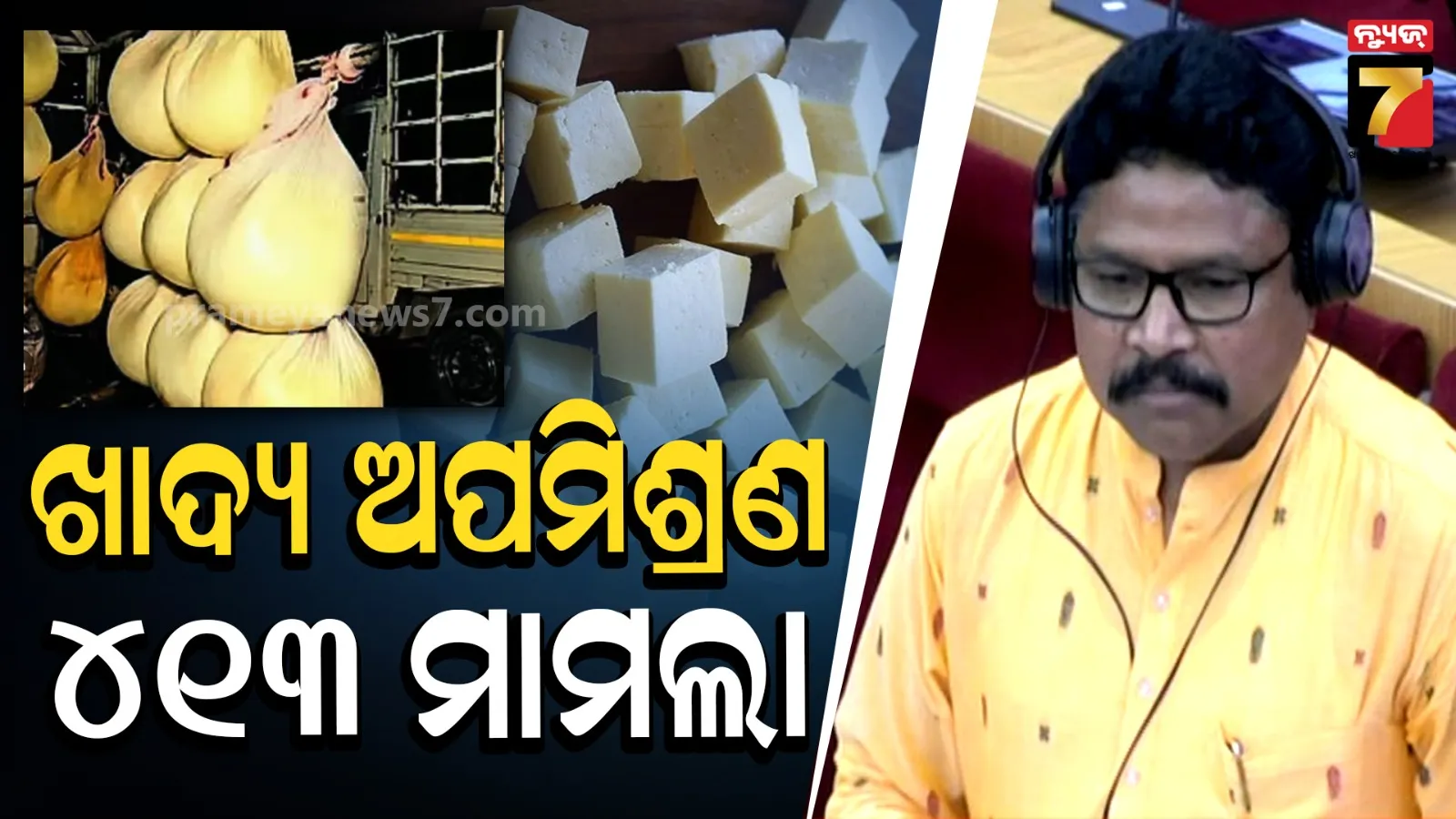 Odisha Assembly Update: ଖାଦ୍ୟ ଅପମିଶ୍ରଣକାରୀଙ୍କ ଉପରେ କଡ଼ା ଆକ୍ସନ, ୨ ବର୍ଷରେ ୯୫.୯୧ ଲକ୍ଷ ଜରିମାନା ଆଦାୟ