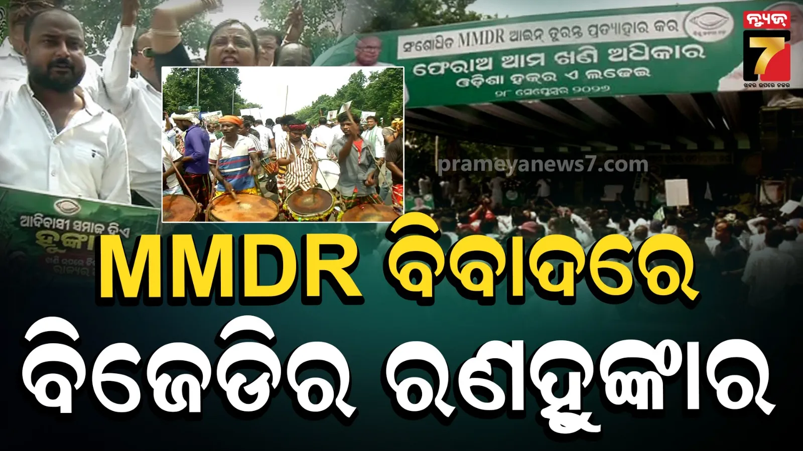 BJD protest: MMDRକୁ ନେଇ ଗର୍ଜିଲା ବିଜେଡି ; ଲୋୟର ପିଏମଜିରେ ବିଶାଳ ଗଣବିକ୍ଷୋଭ, ବିଧାନସଭା ଘେରାଉ ଉଦ୍ୟମ