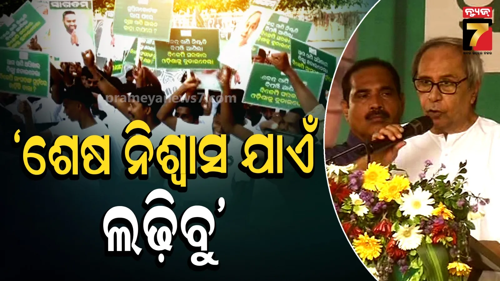 MMDRକୁ ନେଇ ନବୀନଙ୍କ ରଣହୁଙ୍କାର, କହିଲେ- GenZଙ୍କ ଭବିଷ୍ୟତ ପାଇଁ ଆମେ ଏ ଲଢେଇ ଲଢୁଛେ