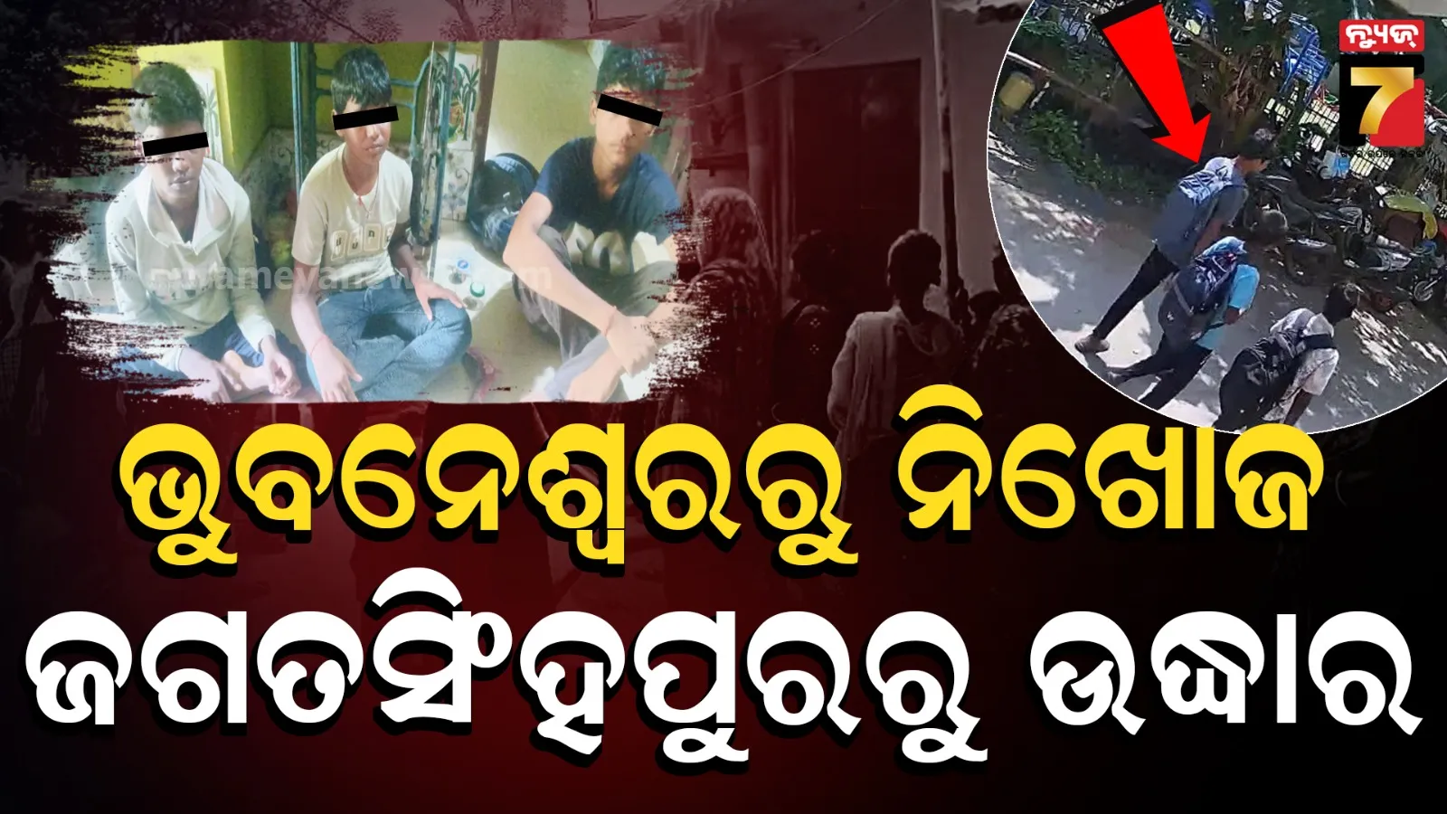 ଟ୍ୟୁସନ ଯାଇ ନିଖୋଜ ଥିଲେ ୩ ନାବାଳକ, ୨୦୦ରୁ ଅଧିକ CCTV ଯାଞ୍ଚ କରି ଖୋଜି ବାହାରକଲା ପୋଲିସ