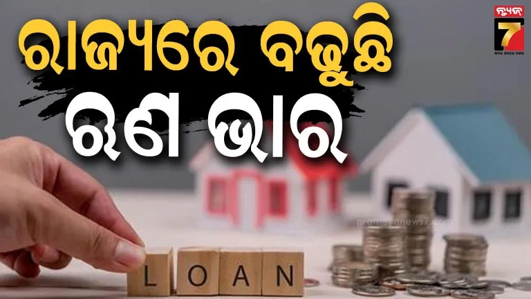 ଦେଢ଼ ଲକ୍ଷ କୋଟି ଛୁଇଁବାକୁ ବସିଲାଣି ରାଜ୍ୟର ଋଣଭାର, ବିଧାନସଭାରେ ମୁଖ୍ୟମନ୍ତ୍ରୀଙ୍କ ସୂଚନା 