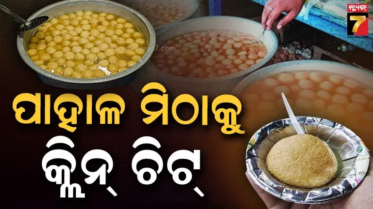 ୧୨୪ ମିଠା ନମୁନାରୁ ୪୩ ନିମ୍ନମାନର, ପାହାଳ ମିଠା ଉତ୍କୃଷ୍ଟ ମାନର