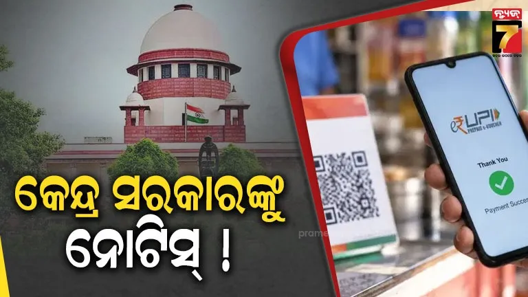 ସୁପ୍ରିମକୋର୍ଟଙ୍କ ବଡ଼ ନିଷ୍ପତ୍ତି: ୟୁପିଆଇ ଚାର୍ଜ ଉପରେ ରୋକ୍ ଲଗାଇବାକୁ ମନା କଲେ ଅଦାଲତ